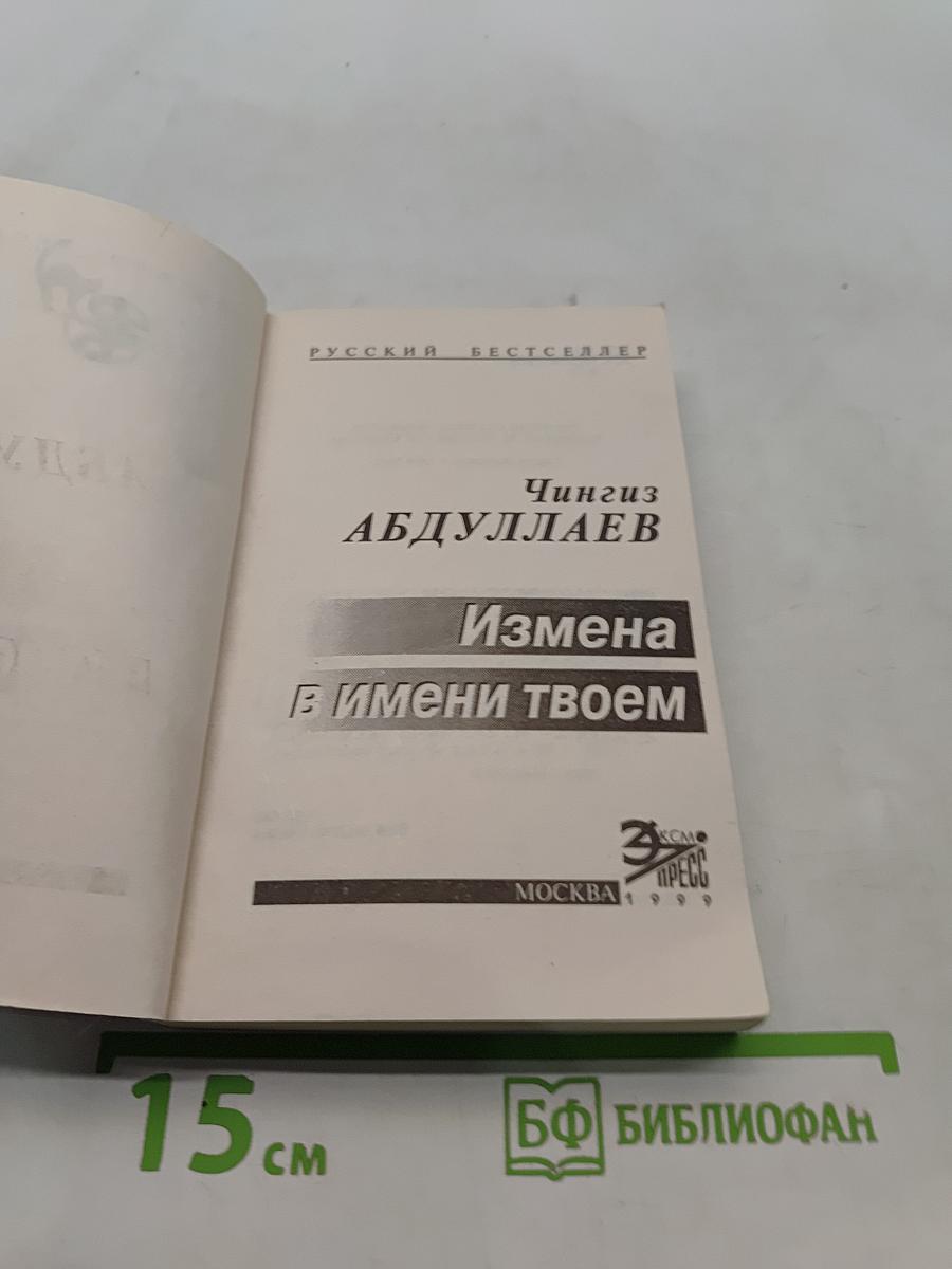 Измена в имени твоем