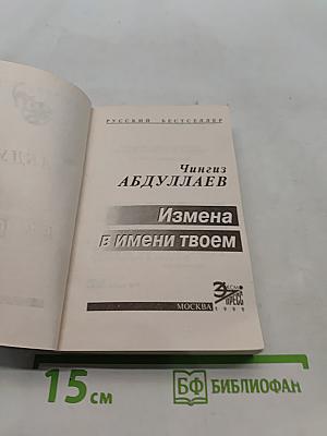 Измена в имени твоем