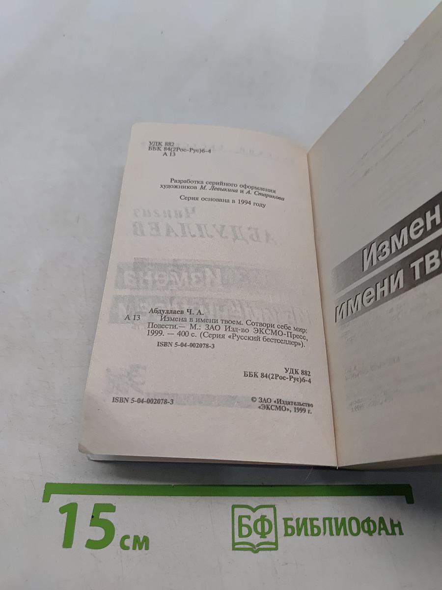 Измена в имени твоем