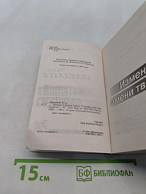 Измена в имени твоем
