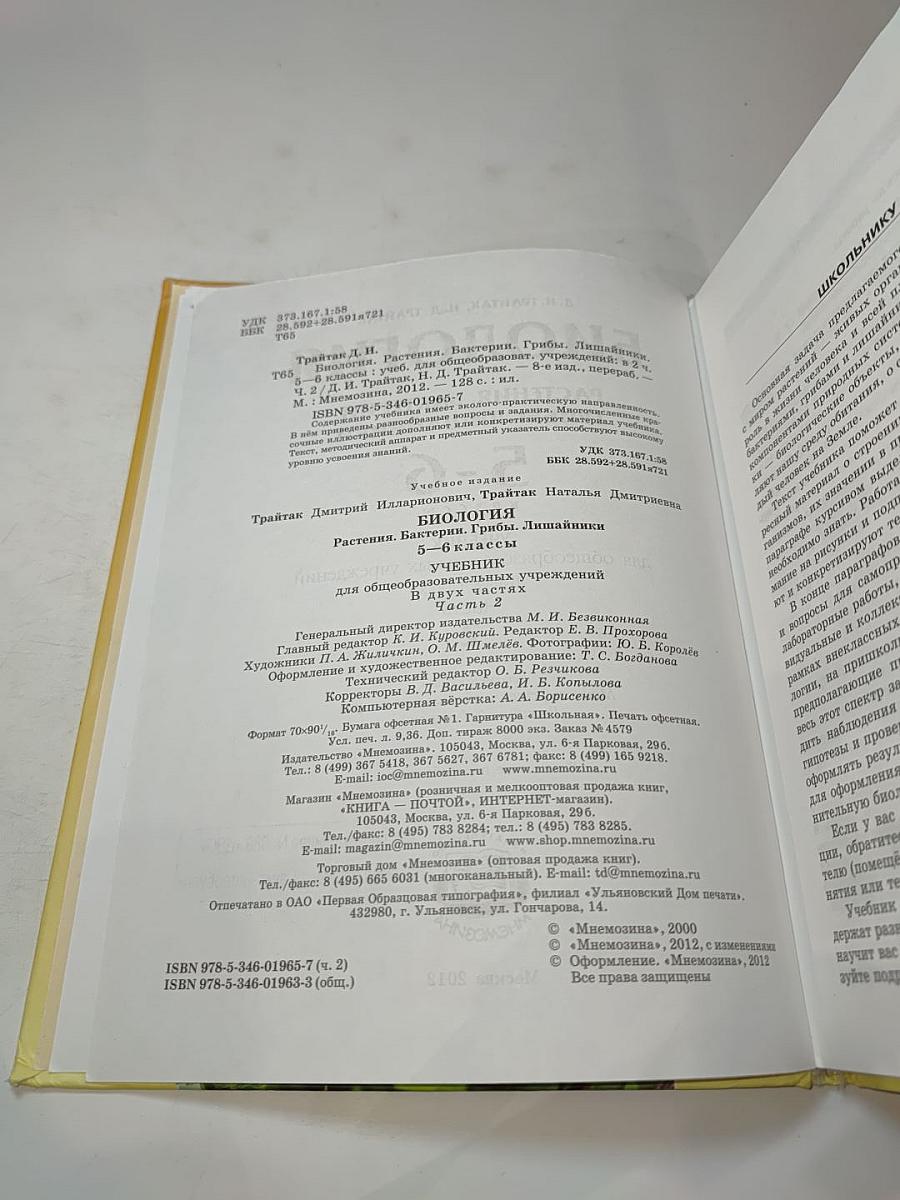 Биология. Растения, Бактерии, Грибы. Лишайники 5-6 классы. Часть 2