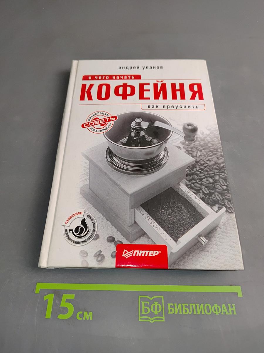 Кофейня. С чего начать как преуспеть