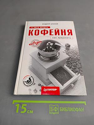 Кофейня. С чего начать как преуспеть