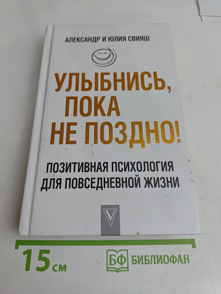 Улыбнись, пока не поздно! Позитивная психология для повседневной жизни