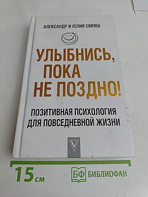 Улыбнись, пока не поздно! Позитивная психология для повседневной жизни