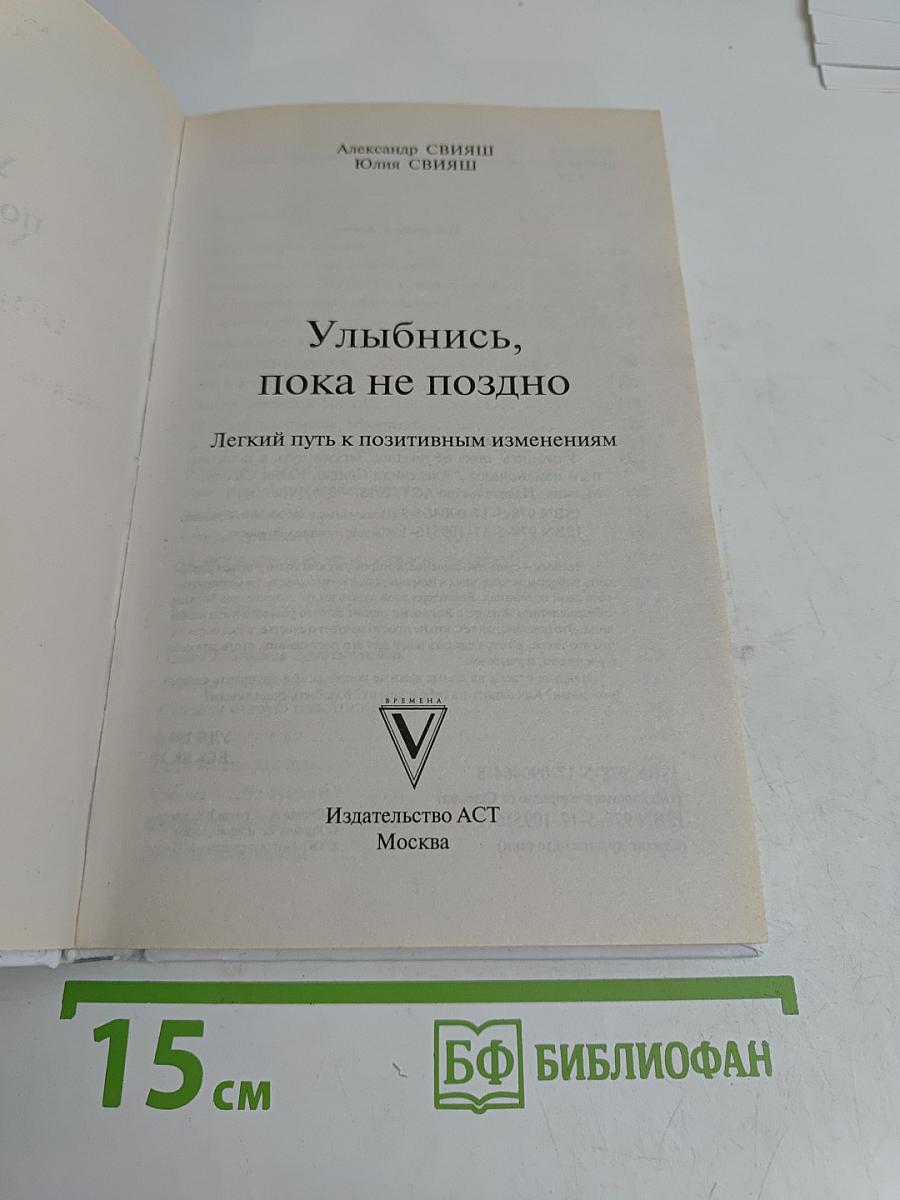 Улыбнись, пока не поздно! Позитивная психология для повседневной жизни