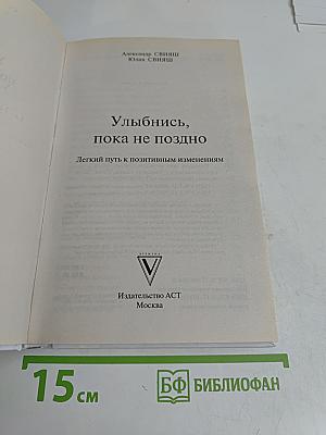 Улыбнись, пока не поздно! Позитивная психология для повседневной жизни