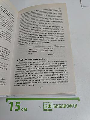 Улыбнись, пока не поздно! Позитивная психология для повседневной жизни