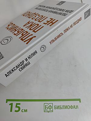 Улыбнись, пока не поздно! Позитивная психология для повседневной жизни