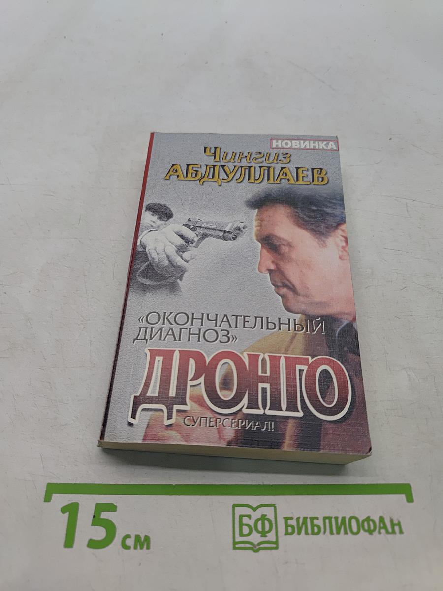Дронго. Окончательный диагноз. Смерть над Атлантикой