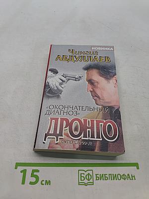 Дронго. Окончательный диагноз. Смерть над Атлантикой
