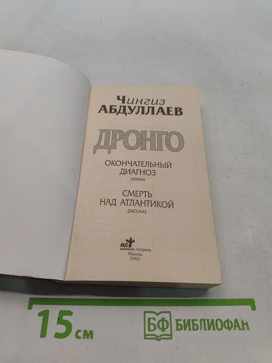 Дронго. Окончательный диагноз. Смерть над Атлантикой