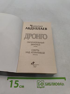 Дронго. Окончательный диагноз. Смерть над Атлантикой