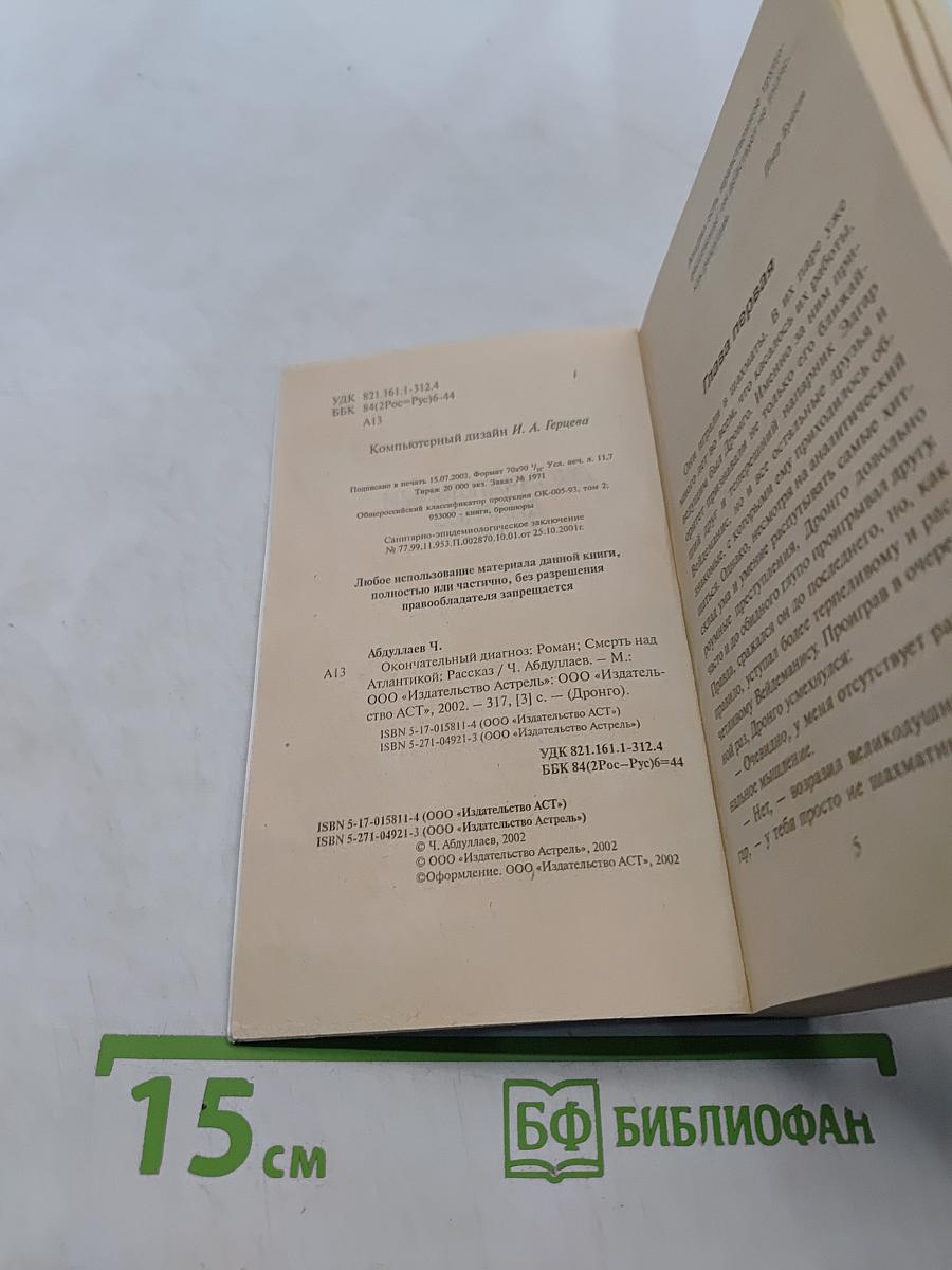 Дронго. Окончательный диагноз. Смерть над Атлантикой