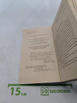 Дронго. Окончательный диагноз. Смерть над Атлантикой