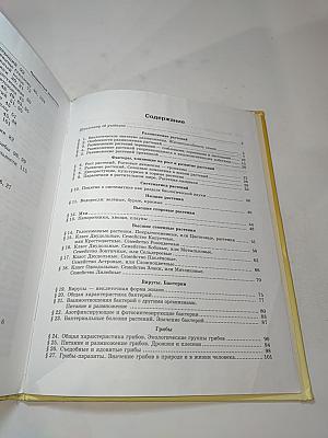 Биология. Растения, Бактерии, Грибы. Лишайники 5-6 классы. Часть 2