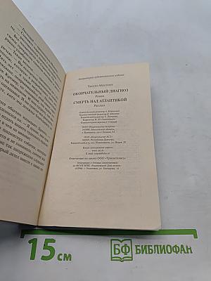 Дронго. Окончательный диагноз. Смерть над Атлантикой