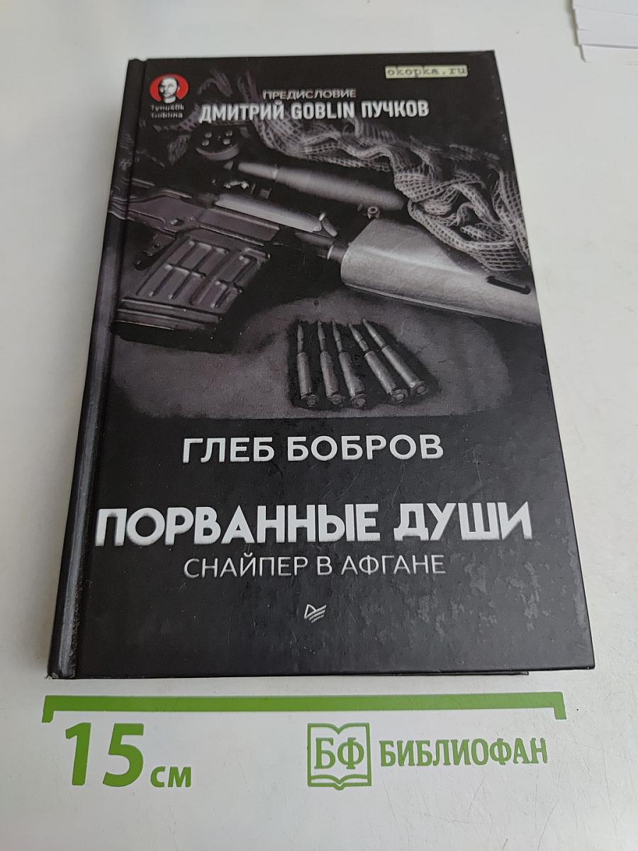 Порванные души. Снайпер в Афгане