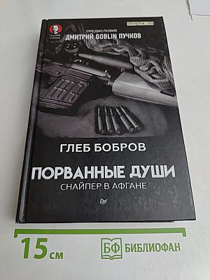 Порванные души. Снайпер в Афгане