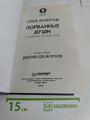 Порванные души. Снайпер в Афгане