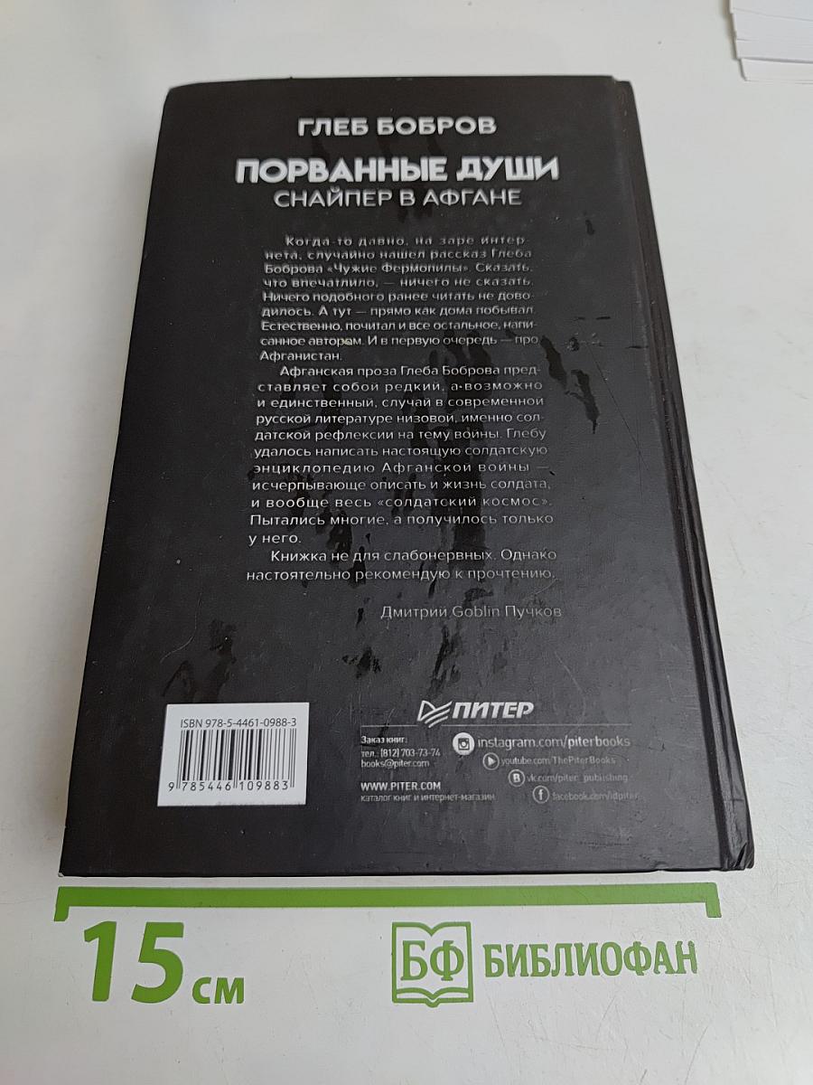 Порванные души. Снайпер в Афгане