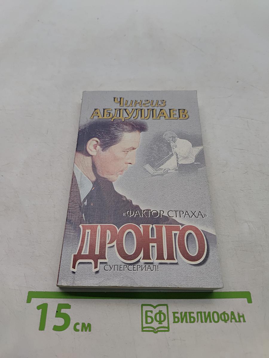 Дронго. Фактор страха