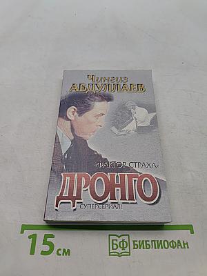 Дронго. Фактор страха