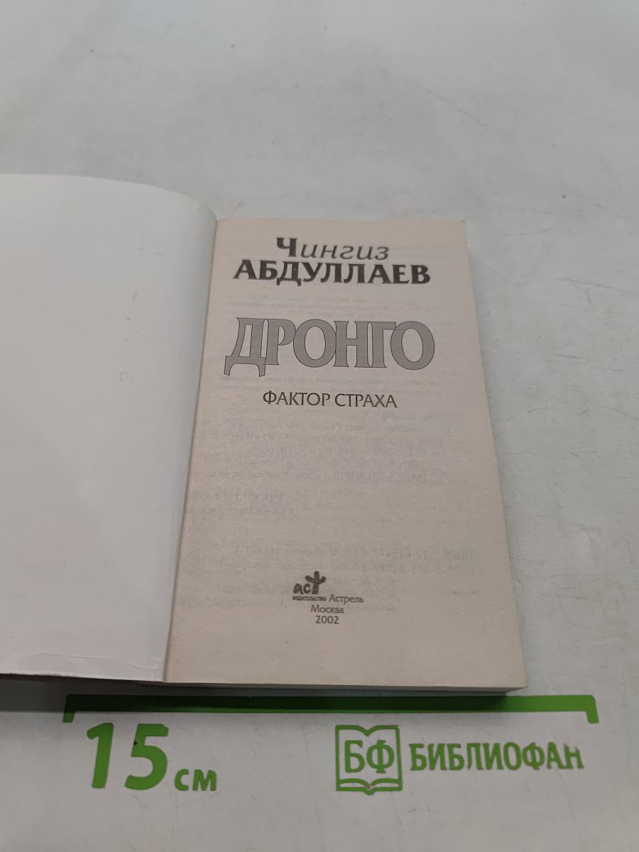 Дронго. Фактор страха
