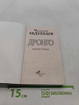 Дронго. Фактор страха
