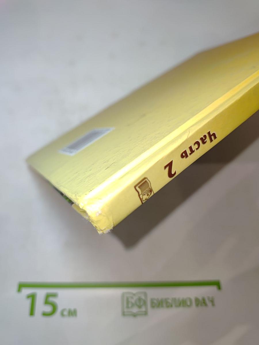 Биология. Растения, Бактерии, Грибы. Лишайники 5-6 классы. Часть 2