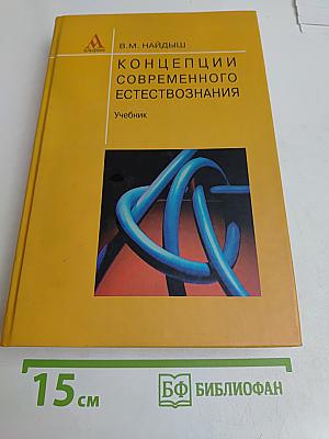 Концепции современного естествознания. Учебник