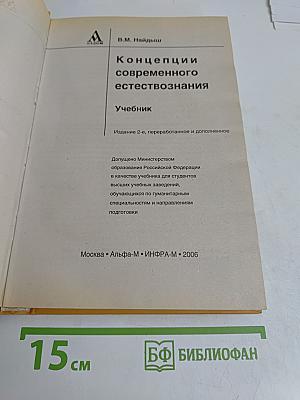Концепции современного естествознания. Учебник