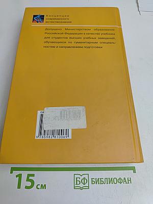 Концепции современного естествознания. Учебник