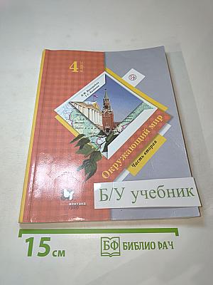 Окружающий мир 4 класс. Часть вторая