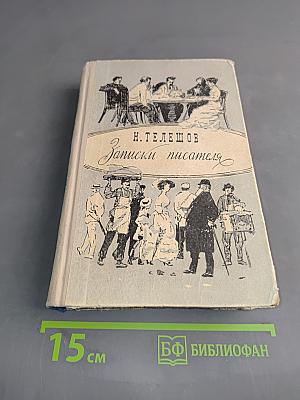 Записки писателя