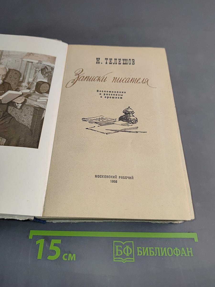Записки писателя