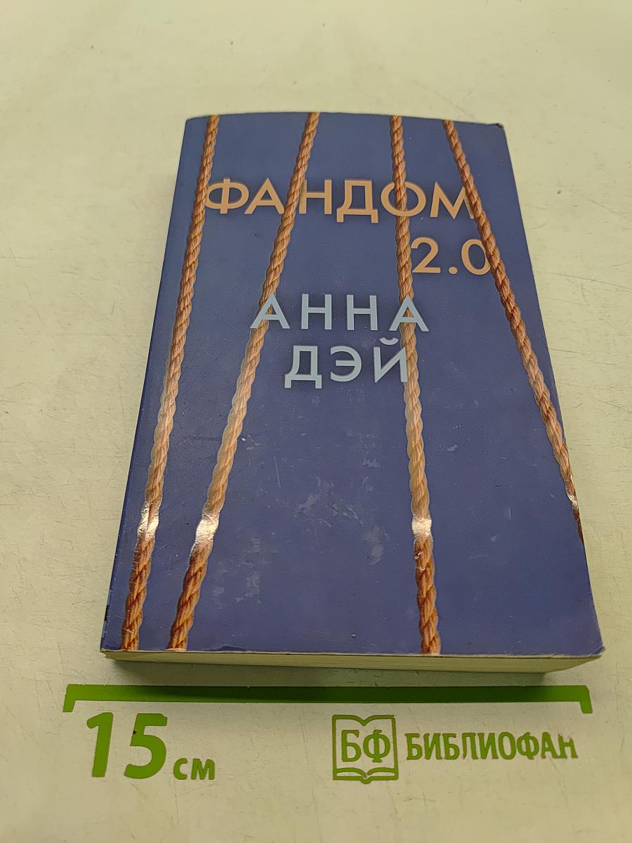 Фандом 2.0. Книга вторая