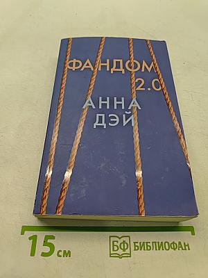 Фандом 2.0. Книга вторая