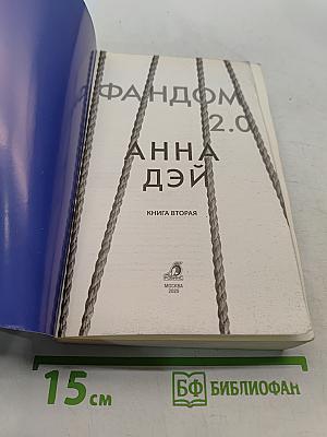 Фандом 2.0. Книга вторая
