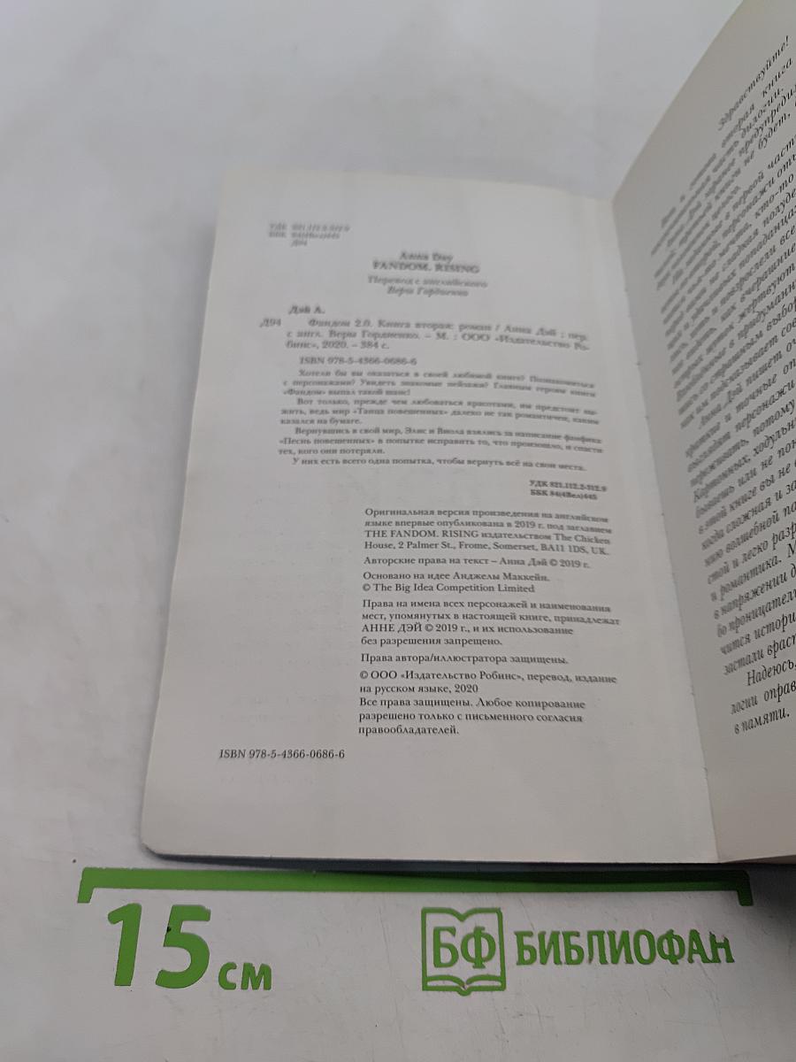 Фандом 2.0. Книга вторая