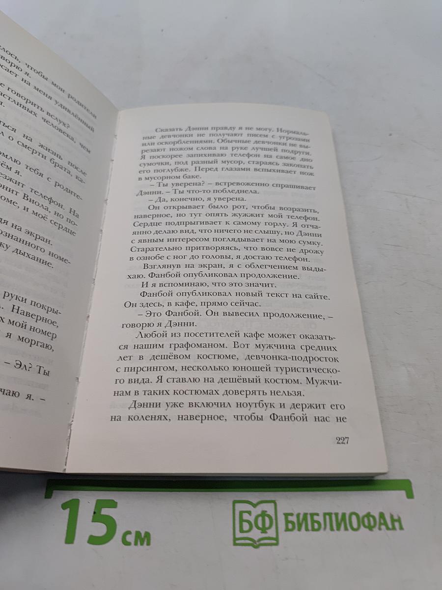 Фандом 2.0. Книга вторая