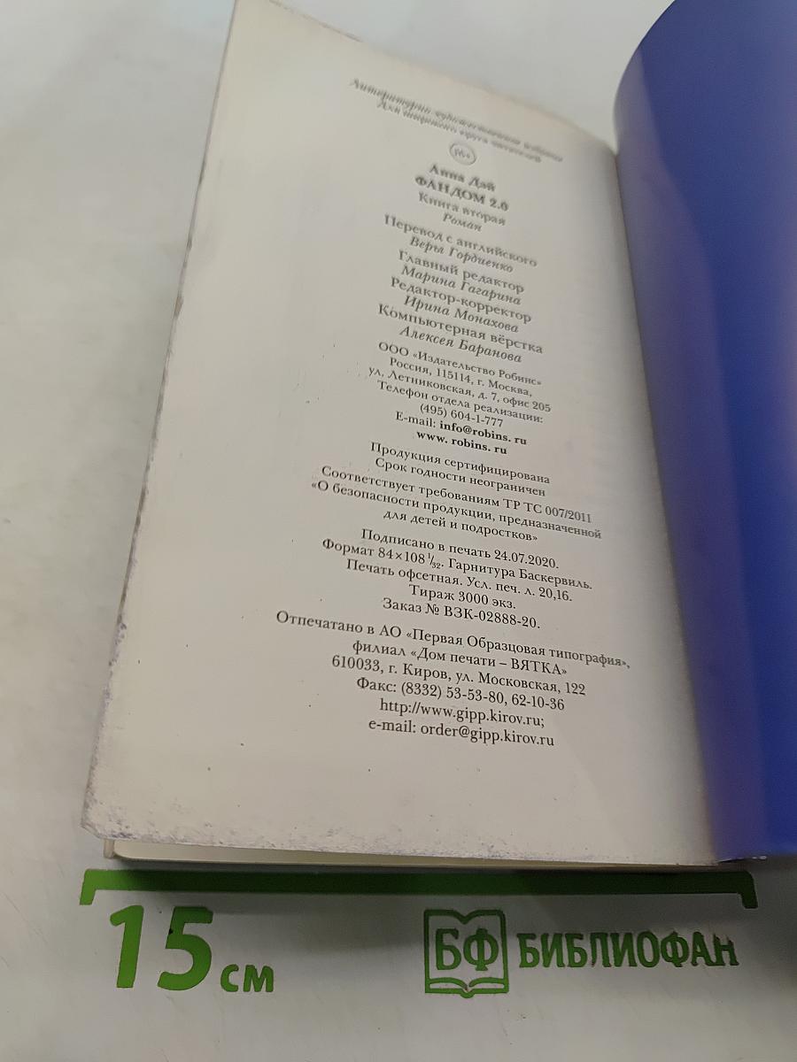 Фандом 2.0. Книга вторая