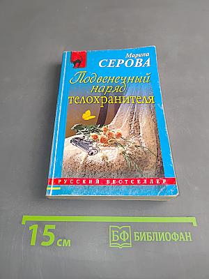Подвеченный наряд телохранителя