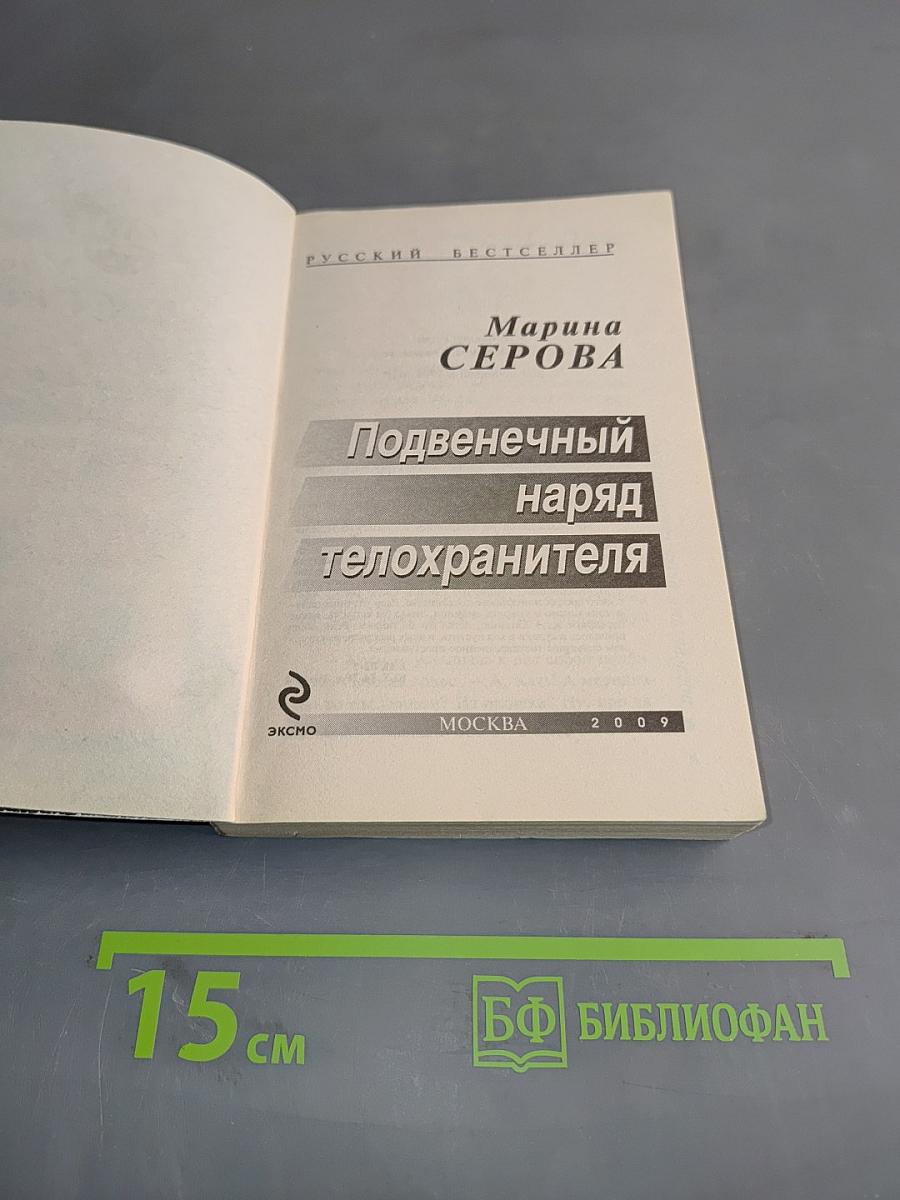 Подвеченный наряд телохранителя