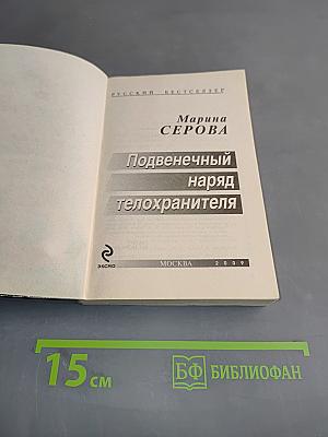 Подвеченный наряд телохранителя