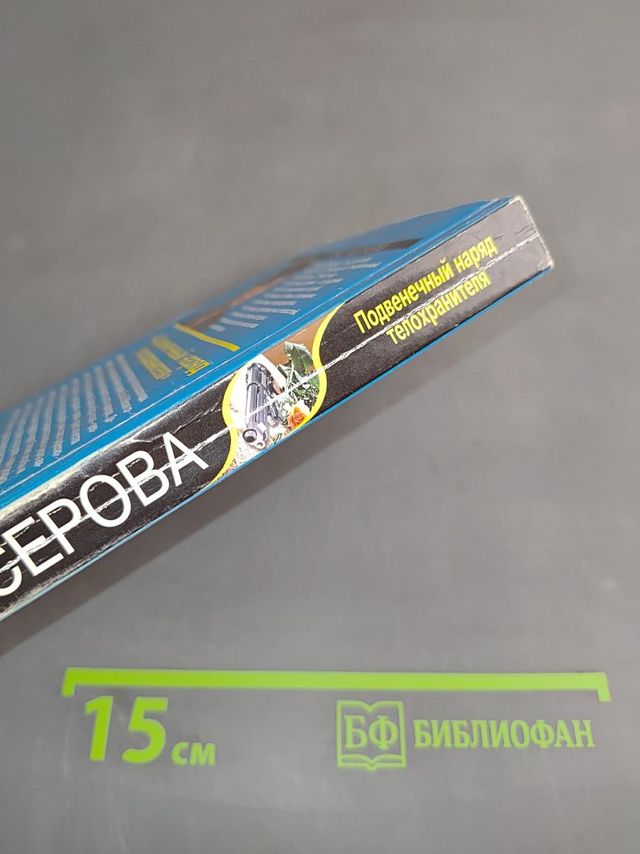 Подвеченный наряд телохранителя