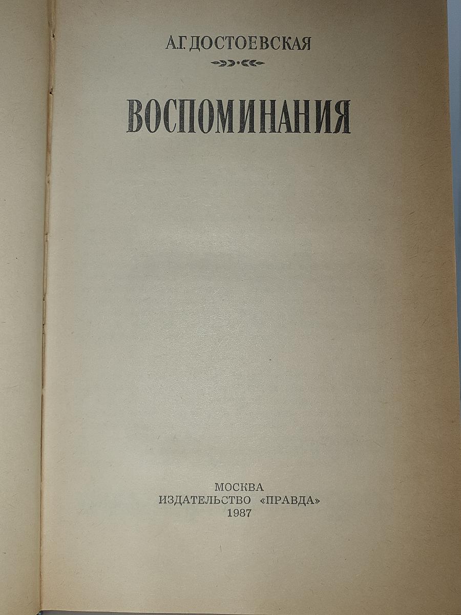 Воспоминания