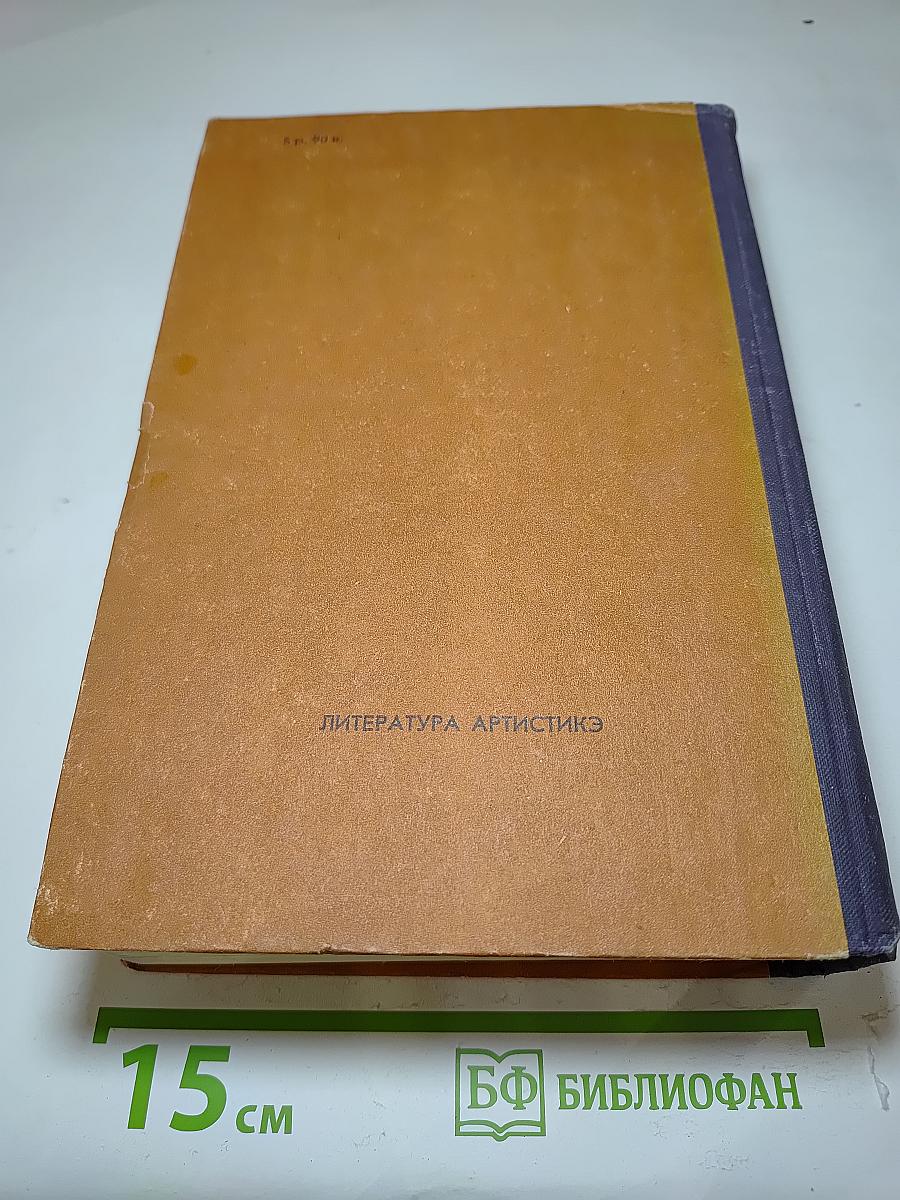 Гойя. Мудрость чудака. Романы