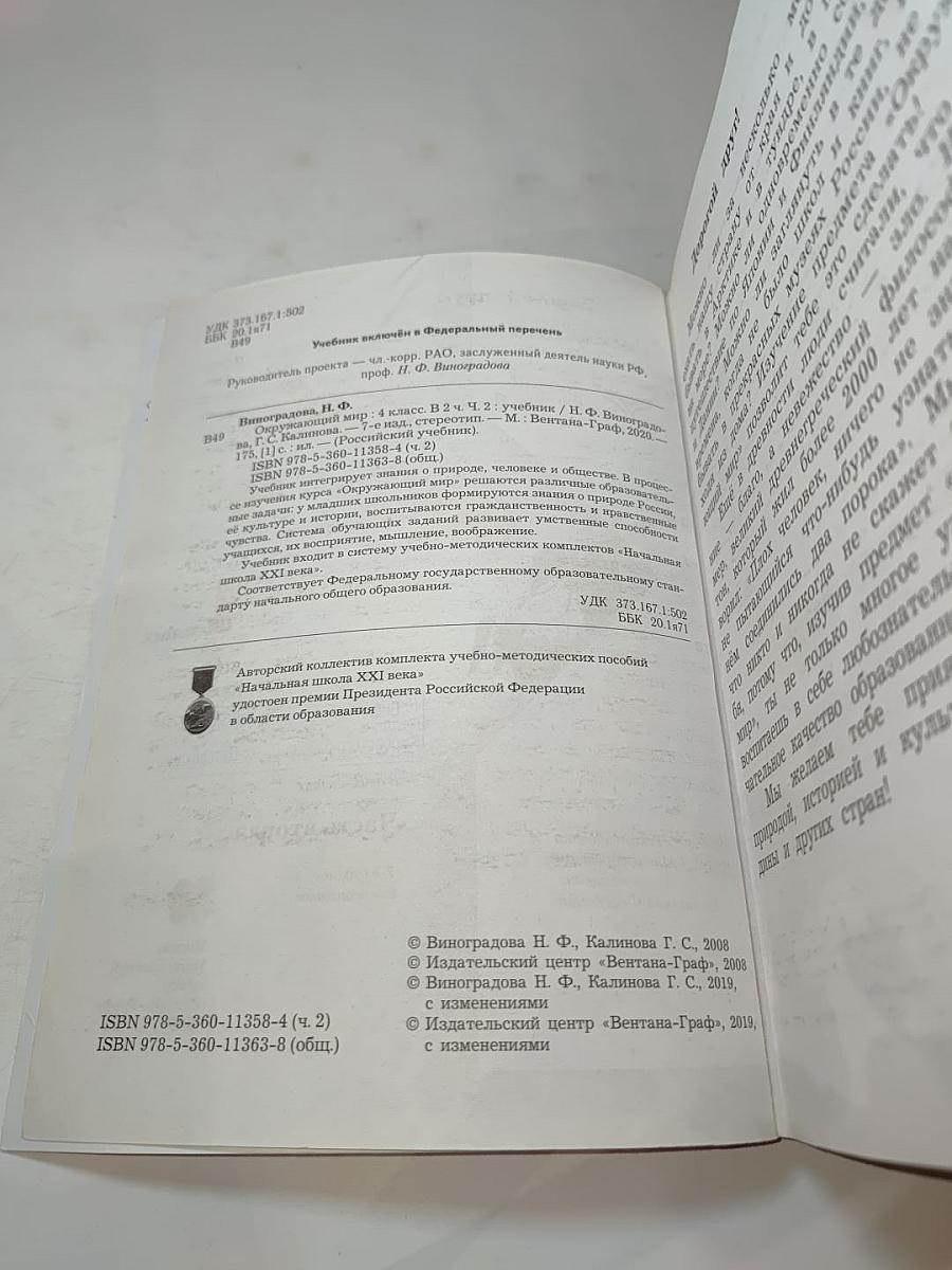 Окружающий мир 4 класс. Часть вторая