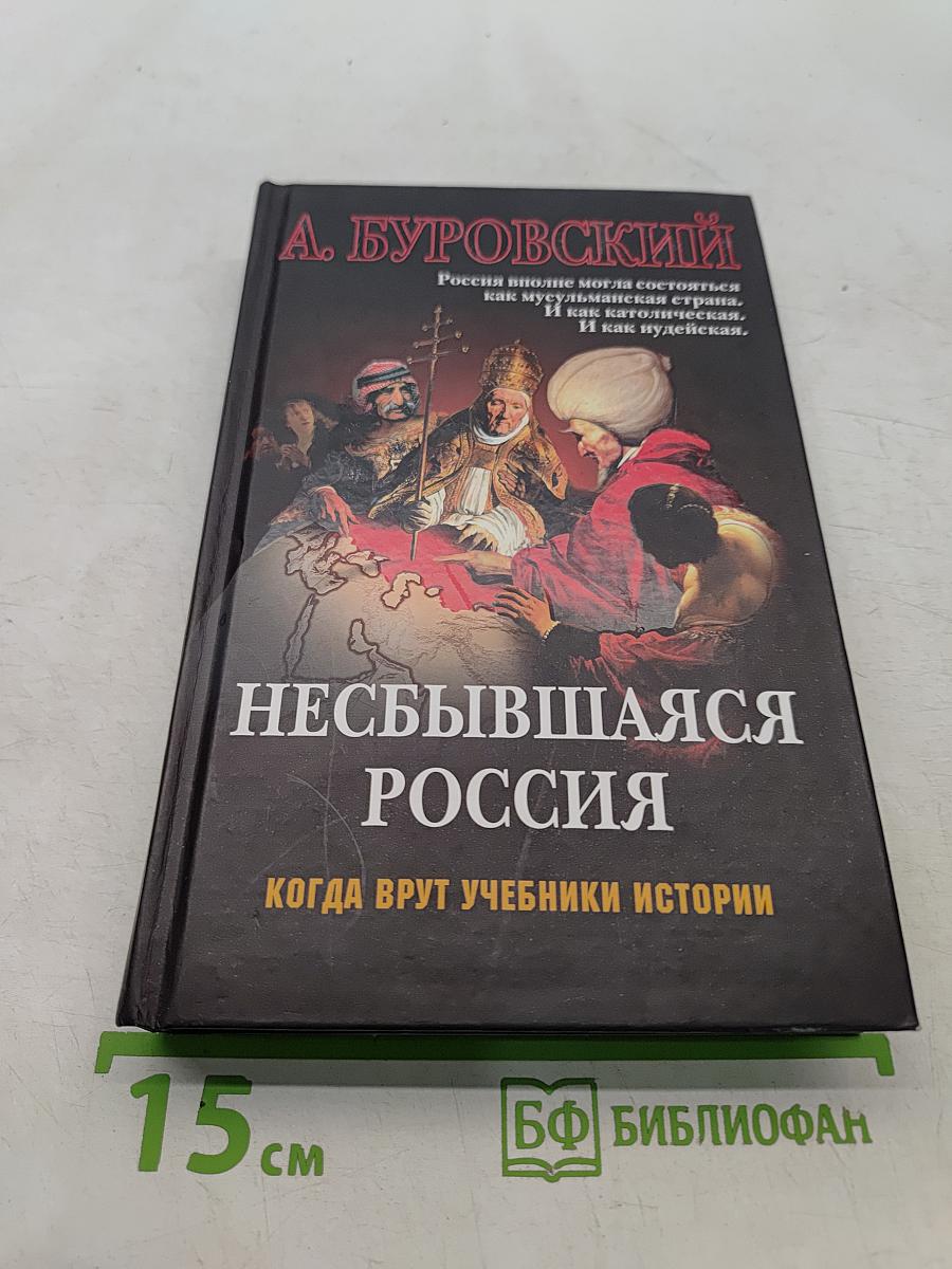 Несбывшаяся Россия. Когда врут учебники истории